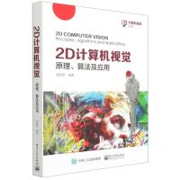 [N]2D计算机视觉(原理算法及应用)/计算机视觉丛书-9787121418686