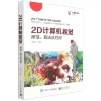 [N]2D计算机视觉(原理算法及应用)/计算机视觉丛书-9787121418686