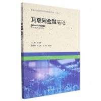 [N]互联网金融基础(金融类新编21世纪高等职业教育精品教材)-9787300296937