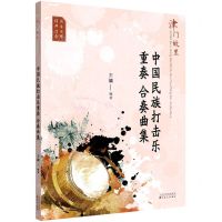 [N]津门故里(中国民族打击乐重奏合奏曲集)-9787530680940