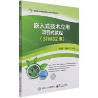 [N]嵌入式技术应用项目式教程(STM32版高等职业教育教学改革系列精品教材)-9787121419157