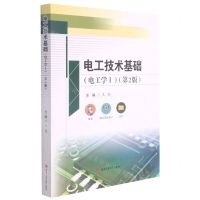 [N]电工技术基础(电工学Ⅰ第2版)-9787564382186
