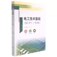 [N]电工技术基础(电工学Ⅰ第2版)-9787564382186
