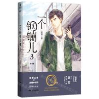 [N]一个钢镚儿(3完结篇)-9787540261528