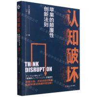 [N]认知破坏(苹果的颠覆性创新法则)-9787213102349