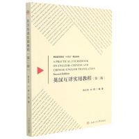 [N]英汉互译实用教程(第2版普通高等院校十四五精品教材)-9787564381943