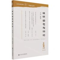 [N]经济动态与评论(第10辑)-9787520188722