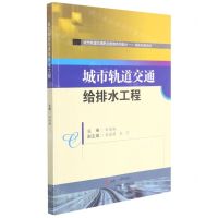 [N]城市轨道交通给排水工程(城轨机电技术城市轨道交通职业教育系列教材)-9787564382308
