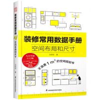 [N]装修常用数据手册(空间布局和尺寸)-9787571323653