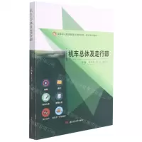 [N]机车总体及走行部(高等职业教育轨道交通新形态一体化系列教材)-9787564381394