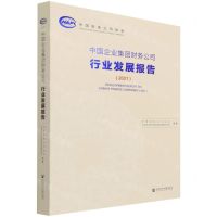 [N]中国企业集团财务公司行业发展报告(2021)-9787520188517