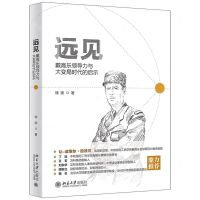 [N]远见(戴高乐领导力与大变局时代的启示)-9787301324240