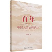 [N]百年(中国人的心理跃迁)-9787520184632