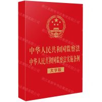 [N]中华人民共和国监察法中华人民共和国监察法实施条例(大字版)-9787521621815