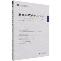 [N]西南知识产权评论(第10辑)-9787520187466