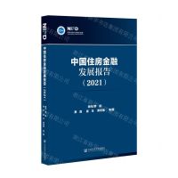 [N]中国住房金融发展报告(2021)-9787520188173