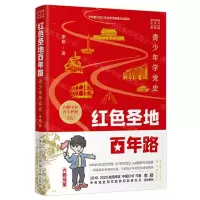 [N]红色圣地百年路(青少年学党史连环画漫画插图本单色版)-9787548617860