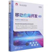 [N]移动应用开发(中级华为1+X职业技能等级证书配套系列教材)-9787302586548
