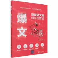 [N]爆文(新媒体文案创作与传播)-9787302587309