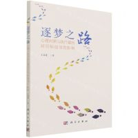 [N]逐梦之路(心理对照与执行意向对目标追寻的影响)-9787030695802