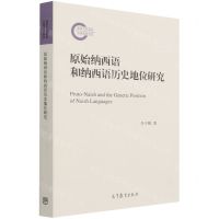 [N]原始纳西语和纳西语历史地位研究-9787040564754