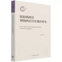 [N]原始纳西语和纳西语历史地位研究-9787040564754