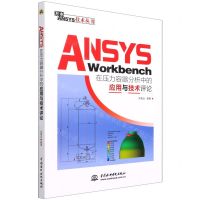 [N]ANSYS Workbench在压力容器分析中的应用与技术评论/万水ANSYS技术丛书-9787517098577