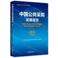 [N]中国公共采购发展报告(2021)/国家物流与供应链系列报告-9787504775078