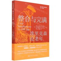 [N]整合与完满(埃里克森论老年)/西方心理学大师经典译丛-9787300297576