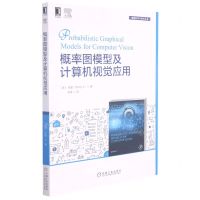 [N]概率图模型及计算机视觉应用/智能科学与技术丛书-9787111690320