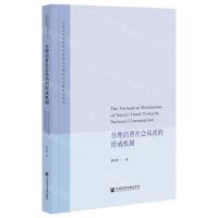 [N]合理消费社会风尚的形成机制/云南大学新时代马克思主义理论与实践研究丛书-9787520190381
