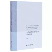 [N]合理消费社会风尚的形成机制/云南大学新时代马克思主义理论与实践研究丛书-9787520190381