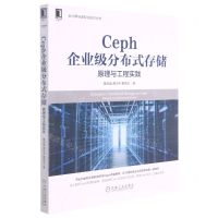 [N]Ceph企业级分布式存储(原理与工程实践)/云计算与虚拟化技术丛书-9787111690467