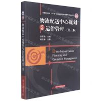 [N]物流配送中心规划与运作管理(第3版普通高等教育双一流建设物流管理专业数字化精品教材)-9787568074568