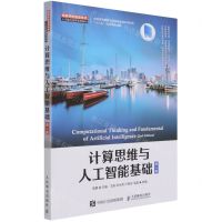 [N]计算思维与人工智能基础(第2版高等学校信息技术人才能力培养系列教材)-9787115572042