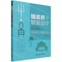 [N]精装房软装设计(空间设计搭配法则)-9787519859275