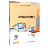 [N]城市轨道交通概论(中等职业教育城市轨道交通类专业改革创新教材)-9787114175084