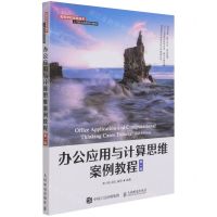 [N]办公应用与计算思维案例教程(第2版高等学校信息技术人才能力培养系列教材)-9787115572417