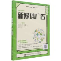 [N]新媒体广告(慕课版)/新媒体新传播新运营系列丛书-9787115569660