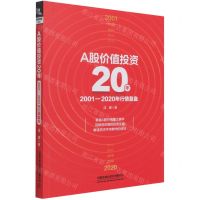 [N]A股价值投资20年(2001-2020年行情复盘)-9787113283285