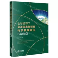 [N]全球视野下高净值家族财富传承管理顾问行动指南-9787519758752