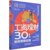 [N]工资理财(30岁后如何用钱生钱)-9787113283339