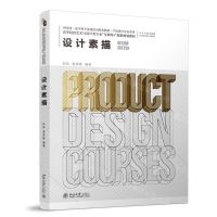 [N]设计素描(高等院校艺术与设计类专业互联网+创新规划教材)/产品设计专业系列-9787301324868