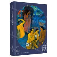 [N]名画中的小奥秘(精)-9787513346696