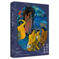 [N]名画中的小奥秘(精)-9787513346696