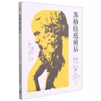 [N]苏格拉底前后/格致人文-9787543232648