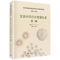 [N]优质中药饮片质量标准(2)(精)/中国中药协会优质中药饮片质量标准汇编-9787030695918