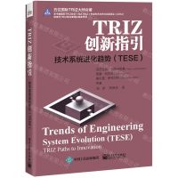[N]TRIZ创新指引(技术系统进化趋势TESE)-9787121417900