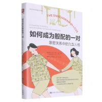 [N]如何成为般配的一对(亲密关系中的九型人格)/亲密关系与家庭治疗系列-9787300297347