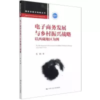 [N]电子商务发展与乡村振兴战略(以西藏地区为例)/国家发展与战略丛书-9787300298269